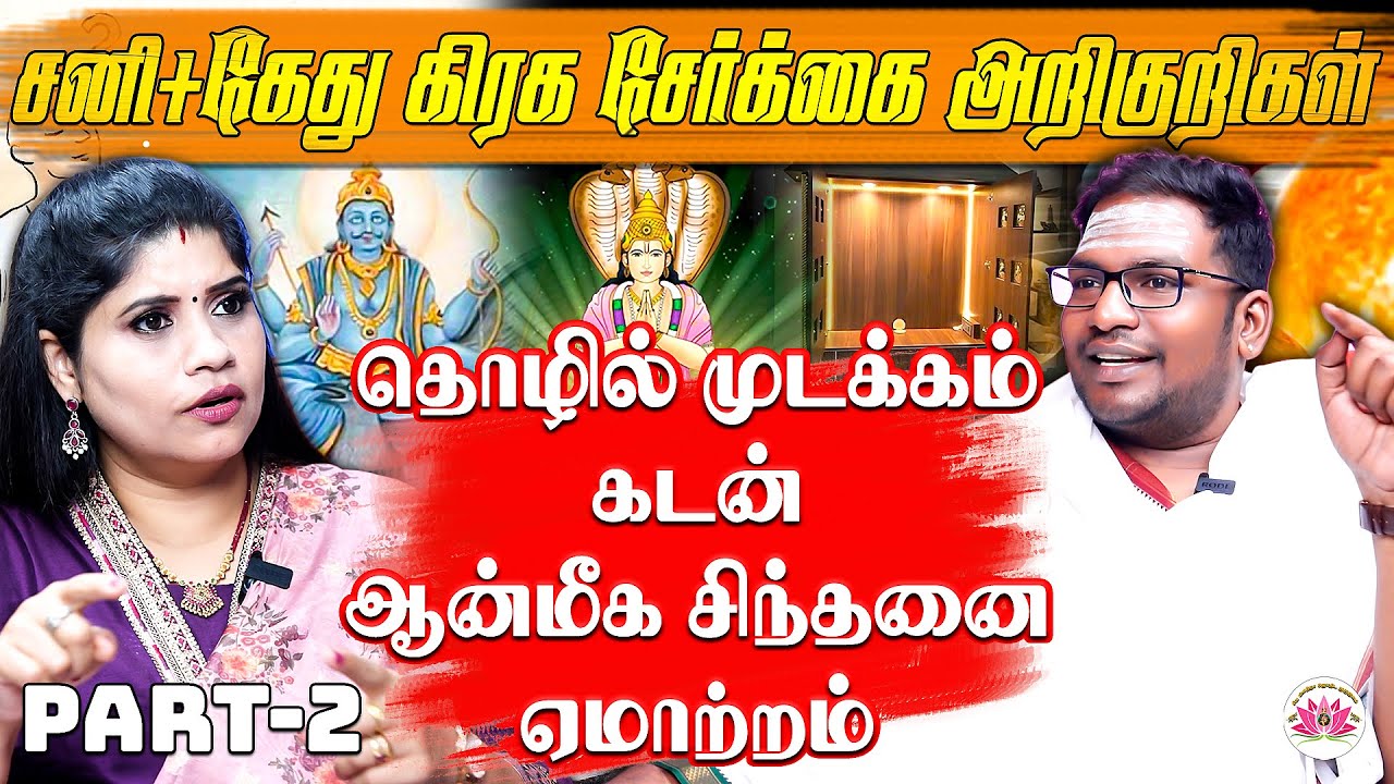 கேதுவுடன் குரு, சுக்கிரன் இணைவு தரும் வடகிழக்கில் சிறிய பூஜை அறை, தென் கிழக்கு கழிவுநீர் தொட்டி