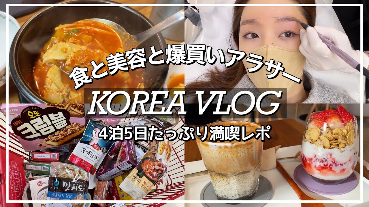 【韓国旅行VLOG】グルメ美容買い物‼️4泊5日たっぷり満喫🇰🇷最新の韓国情報が盛りだくさん✈️💓【在韓6年日本人】