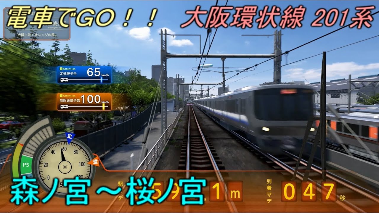 〈AC版〉電車でGO！！大阪環状線 201系【大阪に吹くオレンジの風。】森ノ宮～桜ノ宮 GO級 By TetsuE231