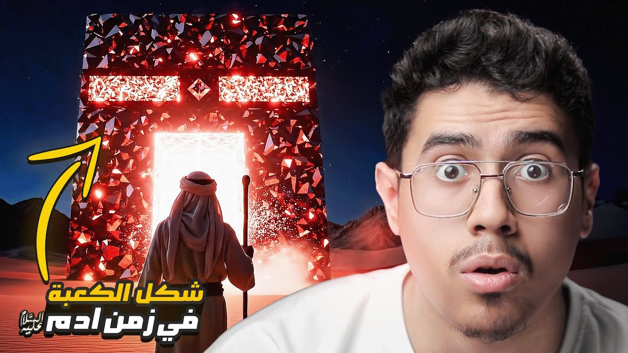 هل تعلم أن الكعبة في زمن آدم كانت من الجَوهَر الأحمر؟ فائين اختفى هذا الجوهر من تاريخ الكعبة؟
