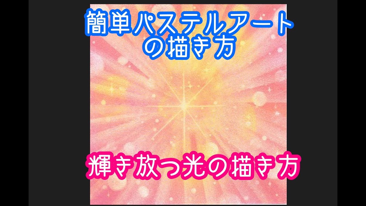 簡単パステルアートの描き方　ヒーリングアート　はじまるアート　光の描き方　スパークする