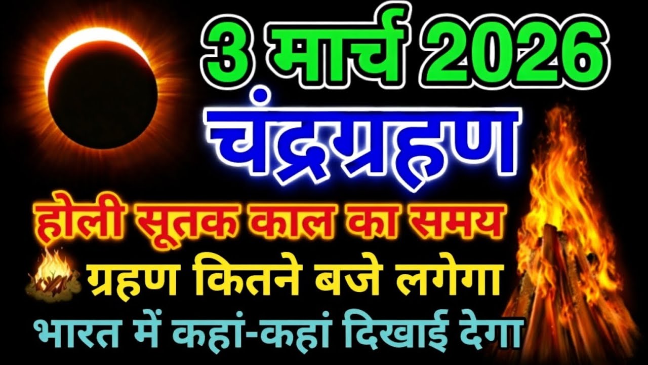 3 मार्च होली के दिन चंद्र ग्रहण सूतक काल का समय गर्भवती महिलाएं सावधान भारत में कहां-कहां दिखाई देगा