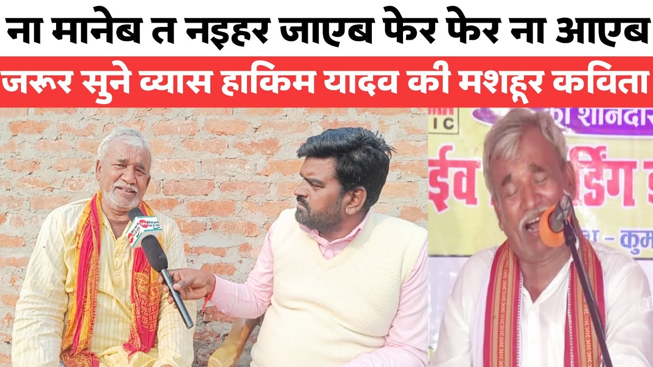 मशहूर गायक हाकिम यादव की कविता को जरूर सुनें... 