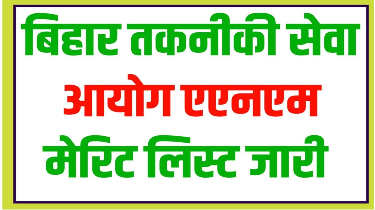 Bihar Anm 10709 Merit List | BTSC Bihar Anm Merit List | Bihar Anm Ka Merit List Kab Aayega | Anm