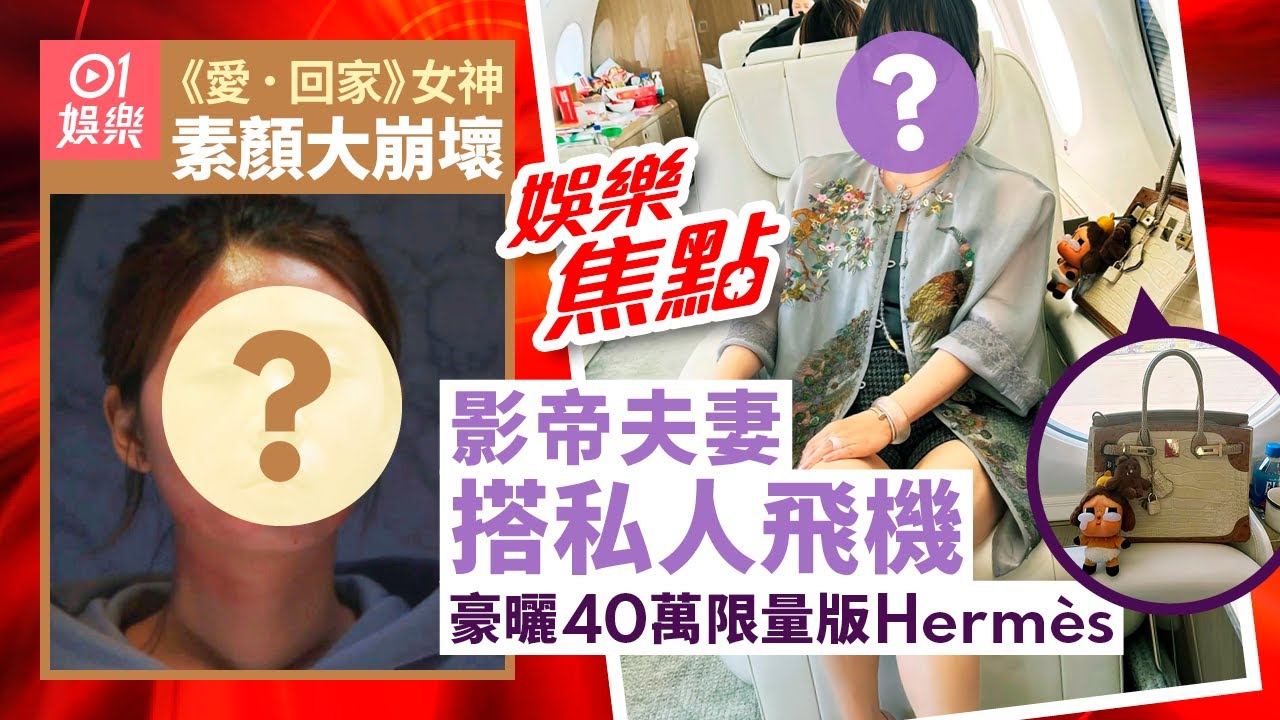 影帝夫妻搭私人飛機去倫敦　富貴老婆曬40萬限量版Hermès Birkin｜⁠⁠「愛回家女神」素顏照外洩 靚樣大崩壞｜愛回家｜少林女足︱田啟文｜陳康堤｜港姐｜7月12日娛樂新聞 