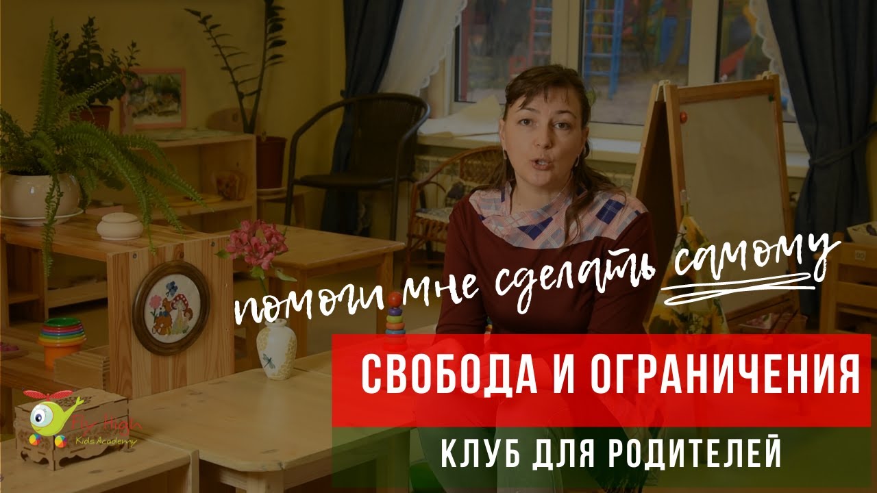 Свобода и ограничения