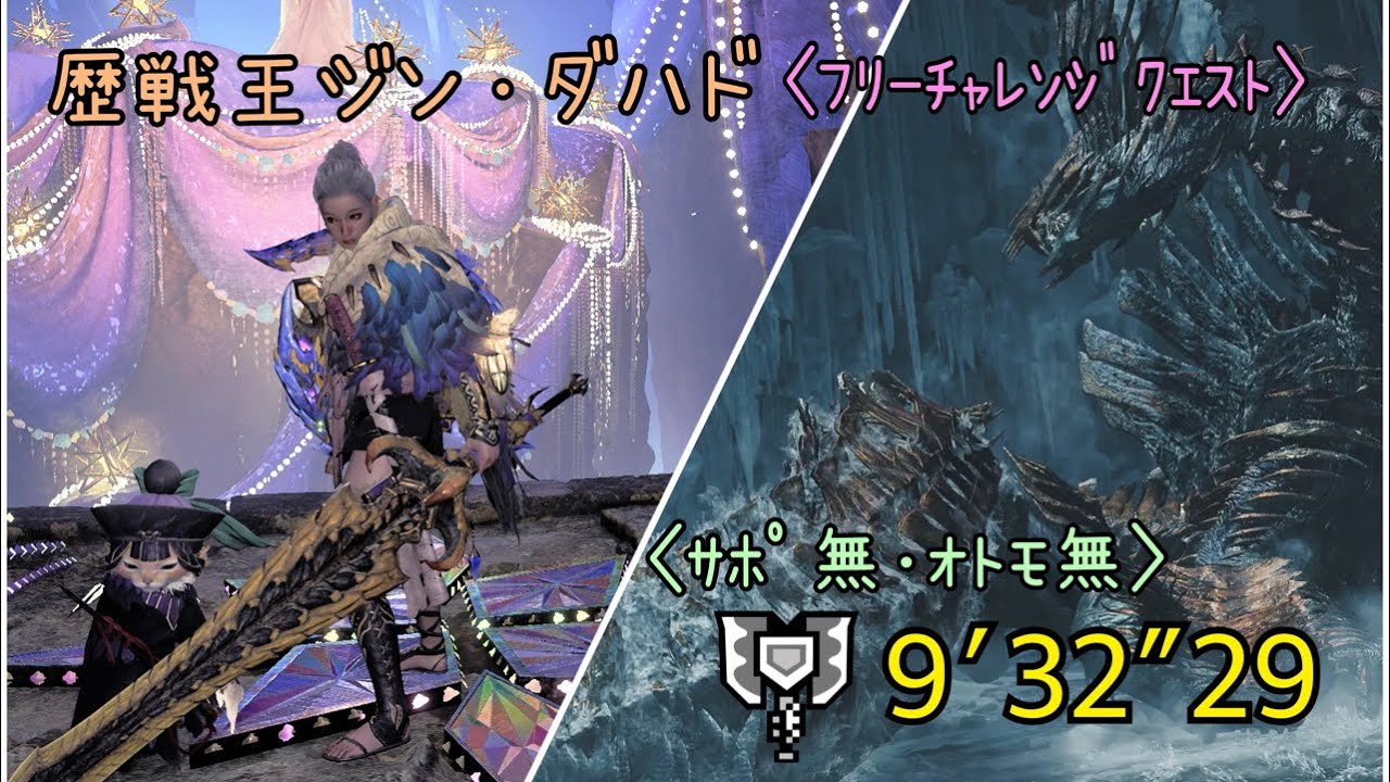 【MHWilds】歴戦王ジン・ダハド/フリーチャレンジクエスト #2【ﾁｬｱｸｿﾛ･ｻﾎﾟ無･ｵﾄﾓ無 9′32″29】