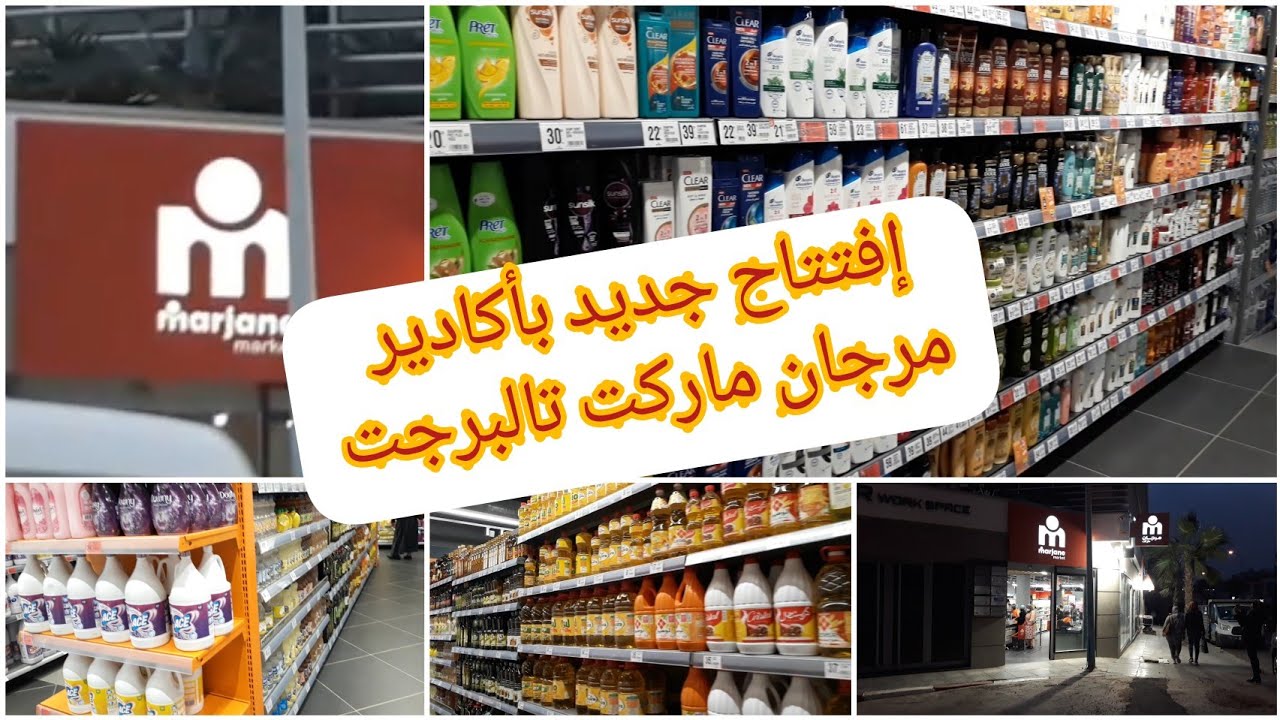 إفتتاح جديد بأكادير 💥مرجان ماركت بتالبرجت