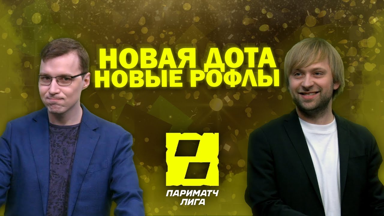 САМЫЕ ВЕСЁЛЫЕ МОМЕНТЫ - ПАРИМАТЧ ЛИГА