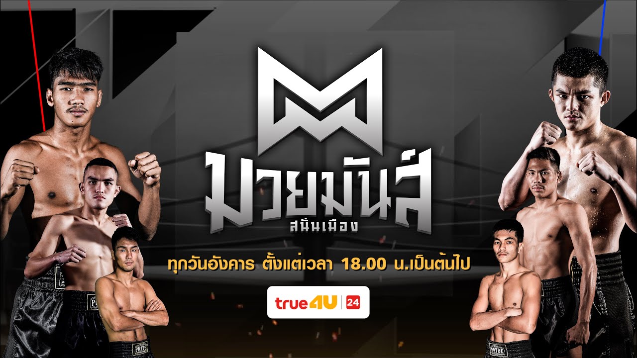 ศึกมวยมันส์สนั่นเมือง 18/11/2025