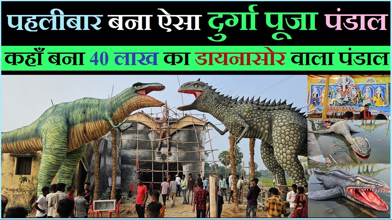 bihar durga puja pandal 2024 | डायनासोर वाला दुर्गा पूजा पंडाल | patna durga puja pandal 2024