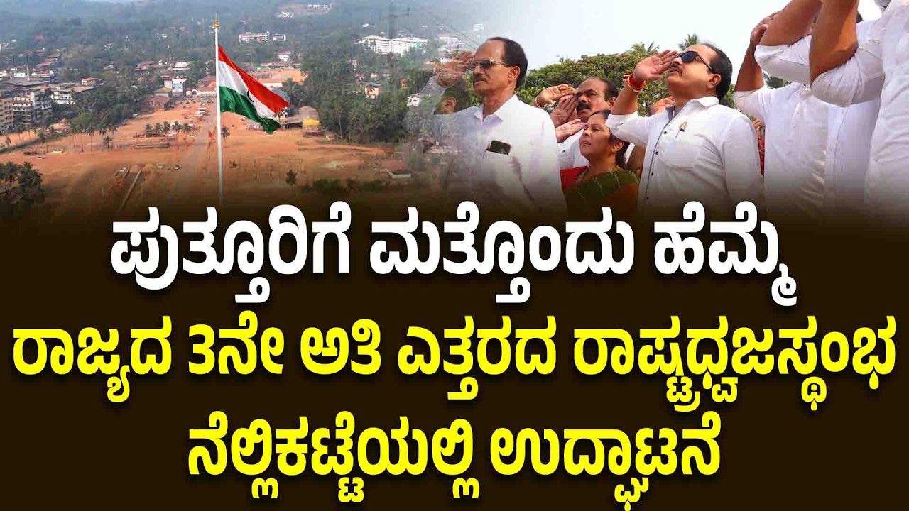 ಪುತ್ತೂರಿನಲ್ಲಿ ರಾಜ್ಯದ 3ನೇ ಅತಿ ಎತ್ತರದ ರಾಷ್ಟ್ರಧ್ವಜಸ್ಥಂಭ ಉದ್ಘಾಟನೆ | ತ್ರಿವರ್ಣ ಧ್ವಜಾರೋಹಣ
