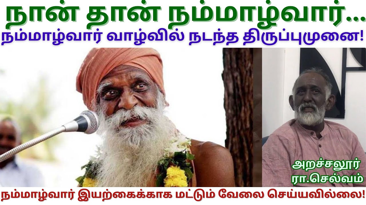நம்மாழ்வார் முன்னெடுத்த நல் அறிவு புரட்சி | Nammalvar | Arachalur Selvam | Natural Farming