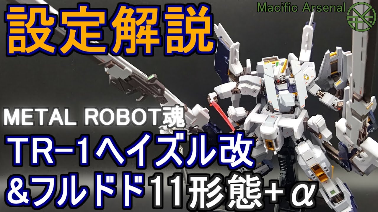 【フィギュア&設定解説】野望を抱く雄兎 ガンダムTR-1[ヘイズル改]&Gパーツ[フルドド]解説【ギャラリー#08】