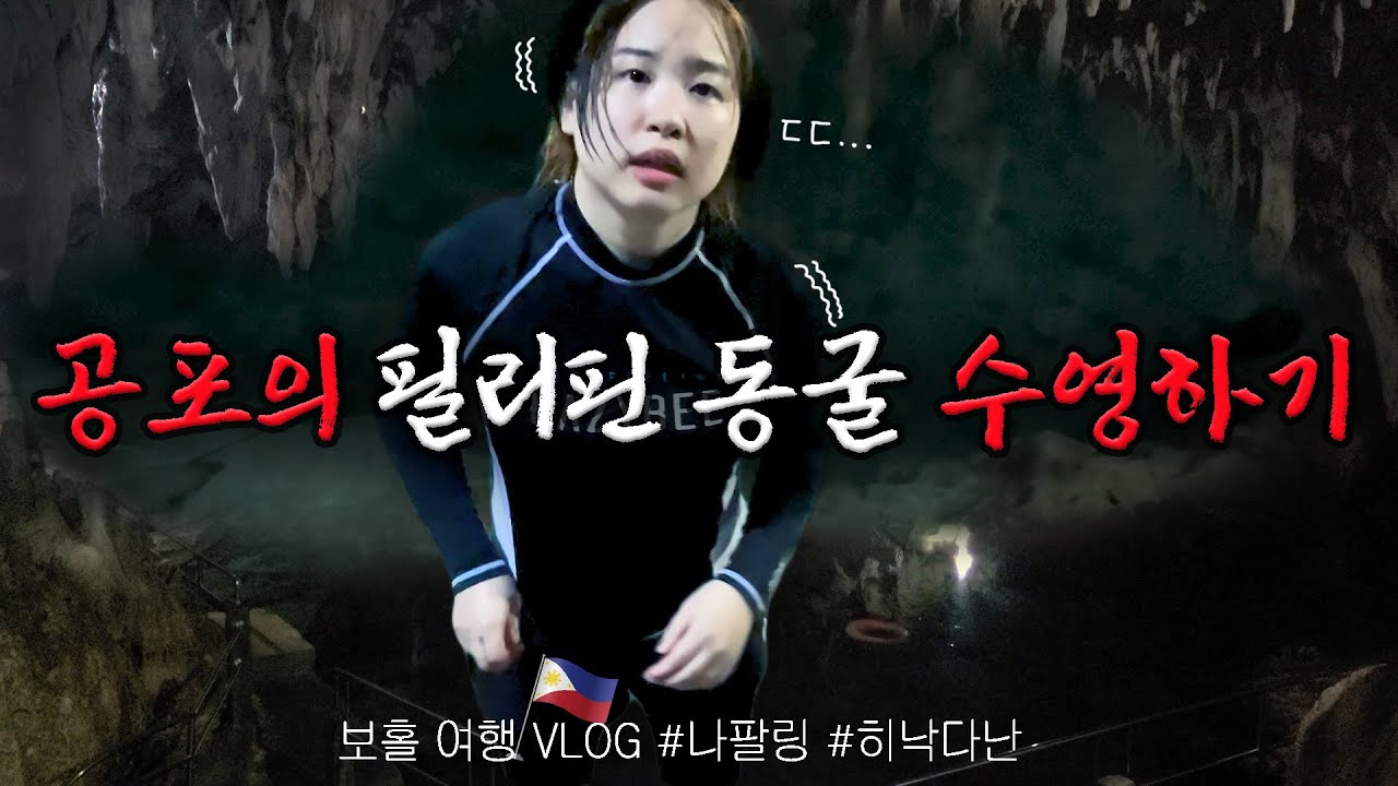대왕 쫄보의 필리핀 심해 스노클링 & 동굴 수영 도전하기!! [🇵🇭보홀 여행.3]