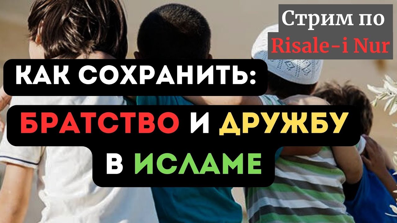 #СТРИМ: БРАТСТВО И ДРУЖБА В ИСЛАМЕ #рисалеинур #мусульмане #ислам #джамаат