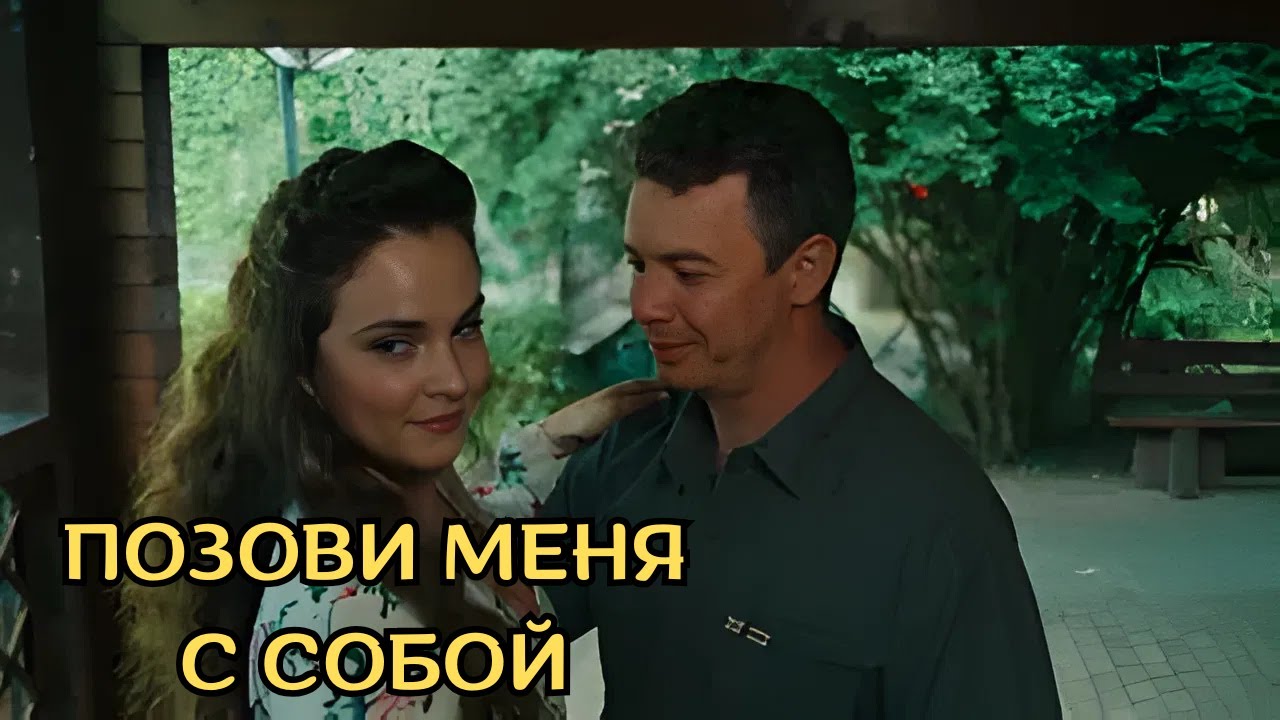 УЛЕТНЫЙ ФИЛЬМ! Позови меня с собой