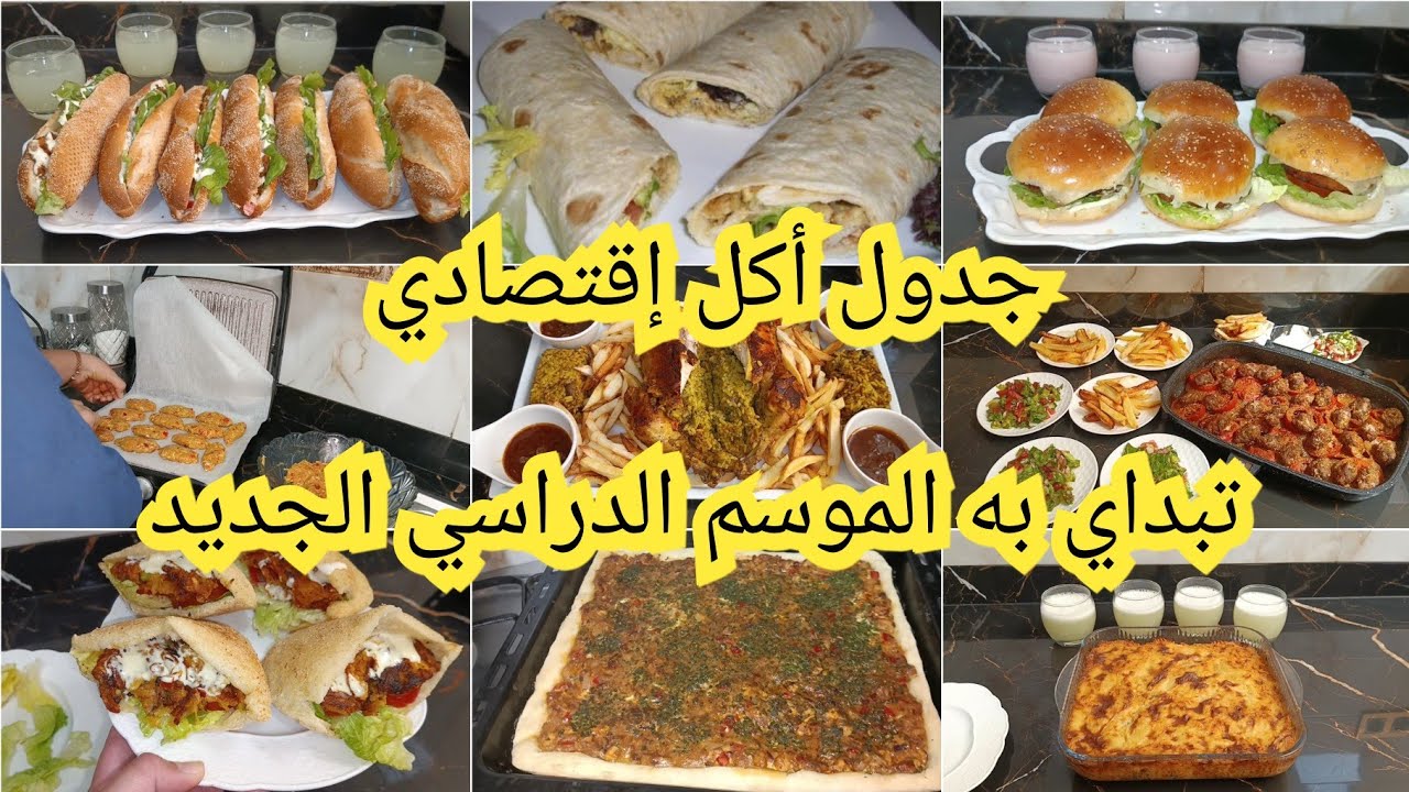 جدول اكل اقتصادي اللي تقدي تبداي به  الموسم الدراسي الجديد 7 وصفات وحدة تنسيك في الاخرى