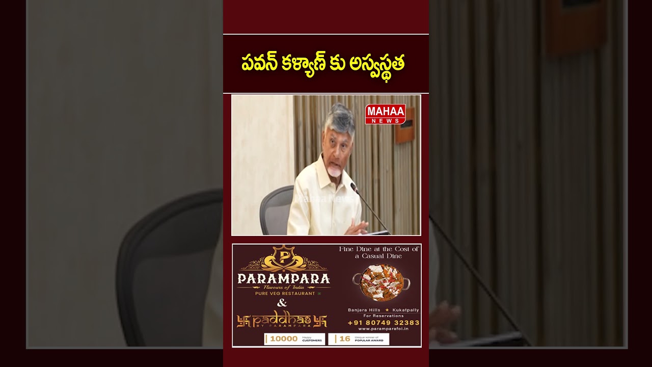 Pawan Kalyan unwell..AP Cabinet Meeting | CM Chandrababu | Pawan Kalyan | Mahaa News