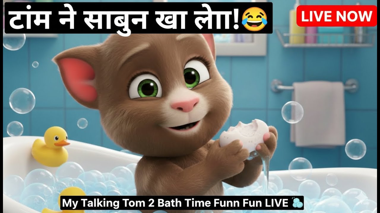 टॉम ने साबुन खा लिया! 😂 | My Talking Tom 2 Bath Time Fun LIVE 🧼#live