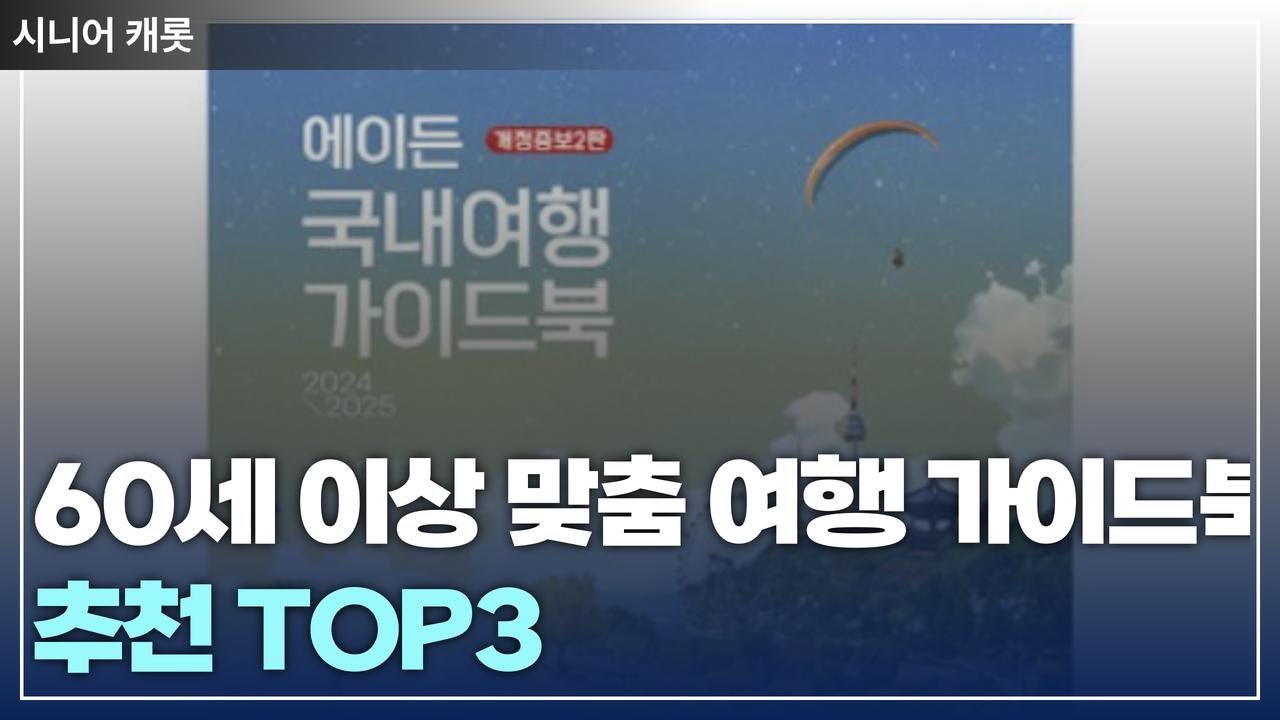 60세 이상 맞춤 여행 가이드북 추천 TOP3