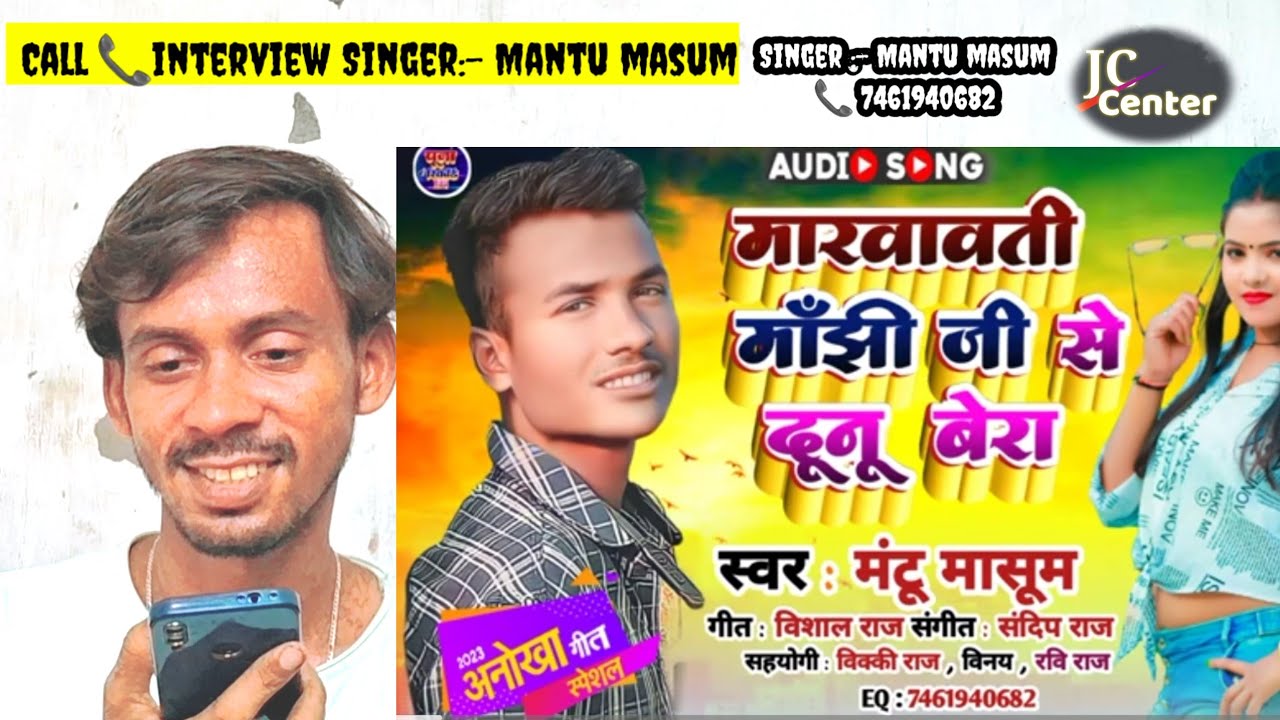 घर बैठे फोन करके गायक मंटू मासूम का इंटरव्यू | Call interview singer Mantu Masoom ‎@jccenter7061 