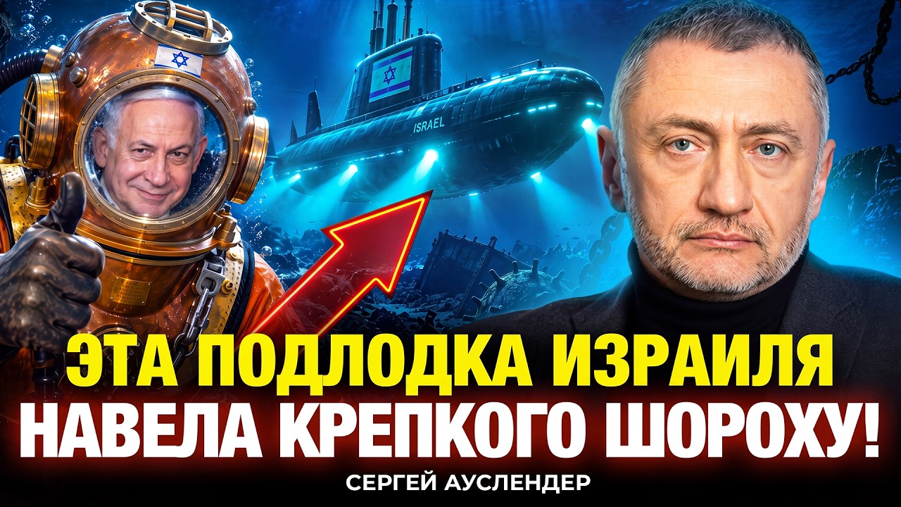 💥АУСЛЕНДЕР: ПУШКА! Израиль получил НОВУЮ ПОДЛОДКУ. Раскромсает ВСЕХ И ВСЯ. Враги ДРОЖАТ ОТ СТРАХА