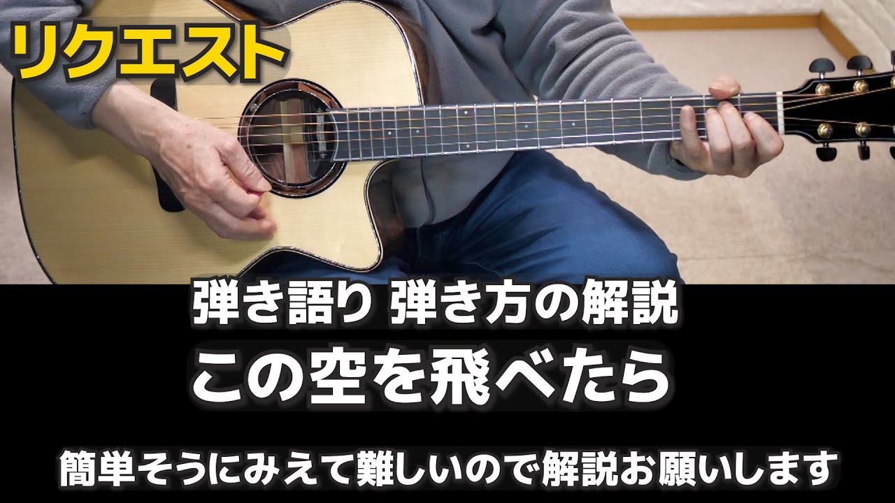 この空を飛べたら　弾き語り　弾き方解説
