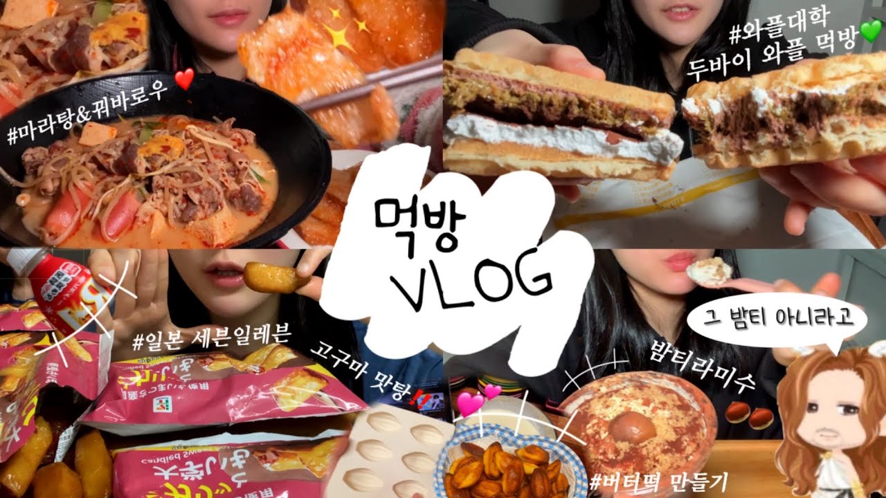먹방 브이로그 | 일본 세븐일레븐 이것❗️꼭 드세요 🍠마라탕&꿔바로우, 밤티가 밤티라미수가 아니에요..? 와플대학 두바이 와플 💚버터떡 만들기 vlog #mukbang #먹방 