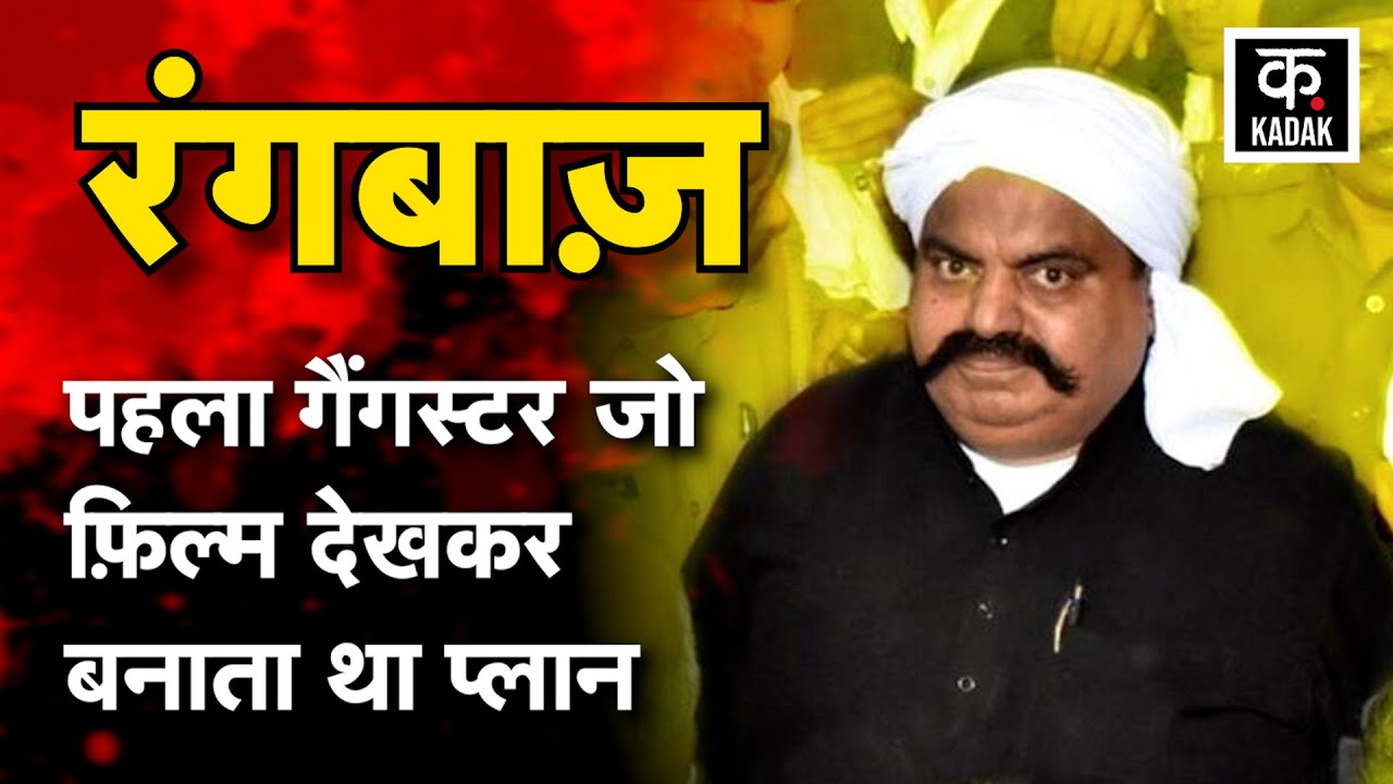 Atiq Ahmed की पूरी कहानी: Gangster, Gun aur गुंडई | Rangbaaz with Madhaw Tiwari | EP1