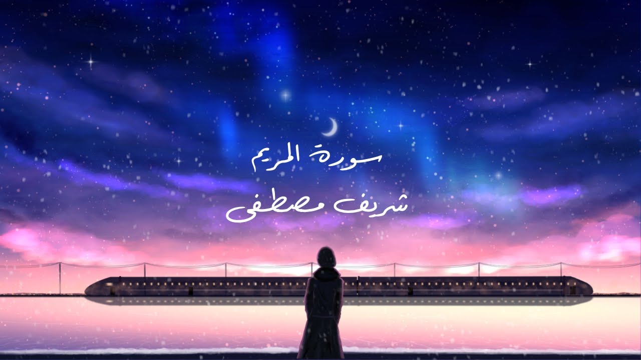 سورة مريم | شريف مصطفى
