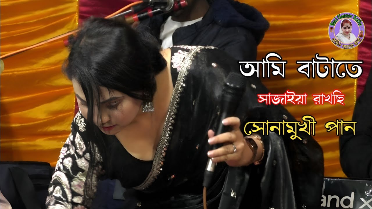 আমি ঝুমুর ঝুমুর রানী?বাটাতে সাজাইয়া রাখছি সোনামুখী পান |Jumor Rani jumur rani new song 2024.