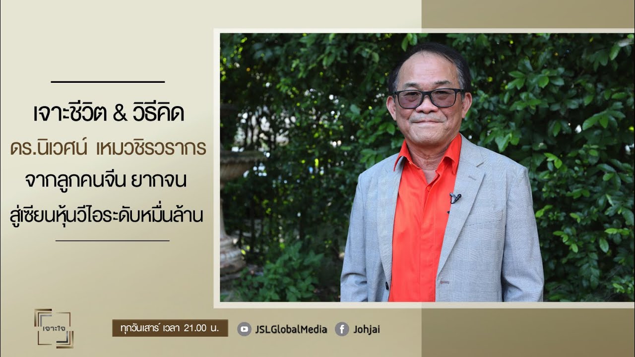 เจาะใจEP.45 : เจาะชีวิตดร.นิเวศน์ เหมวชิรวรากร จากลูกคนจีนยากจนสู่เซียนหุ้นระดับหมื่นล้าน[5 พ.ย. 65]