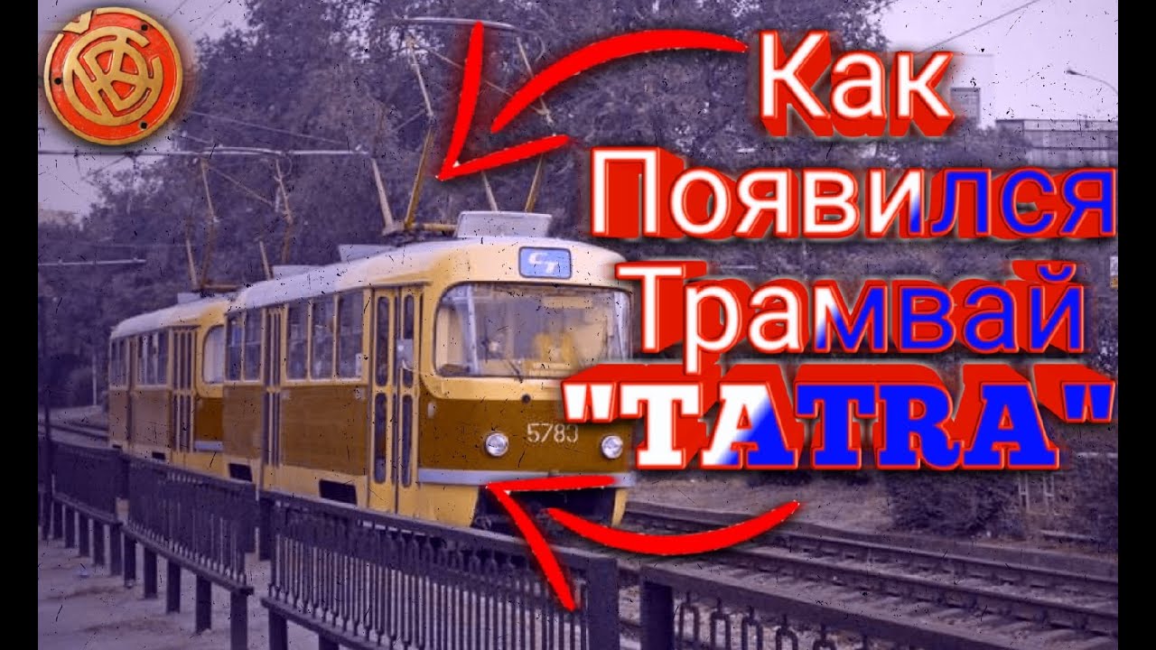 Как Появился Трамвай 