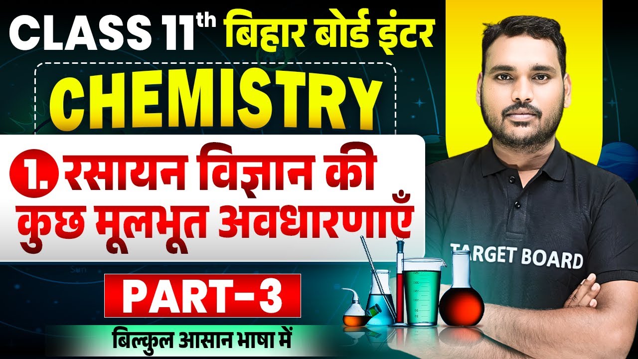 रसायन विज्ञान की मूलभूत अवधारनाएँ | Chemistry Class 11th Chapter 1 Bihar Board | Class 11 Chemistry