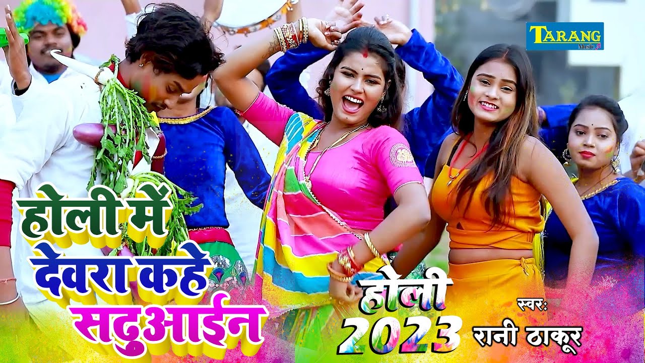 #Video होली में देवरा कहे साढ़ूआइन | रानी ठाकुर | Devra Kahe Saduain | Rani Thakur Holi song 2023
