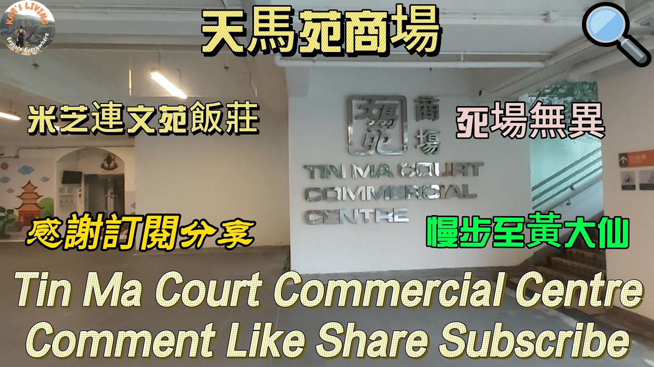 天馬苑商場│Tin Ma Court Commercial Centre│米芝連文苑飯莊│死場無異│慢步至黃大仙│Man Yuen Restaurant│Empty Plaza@KarLiving