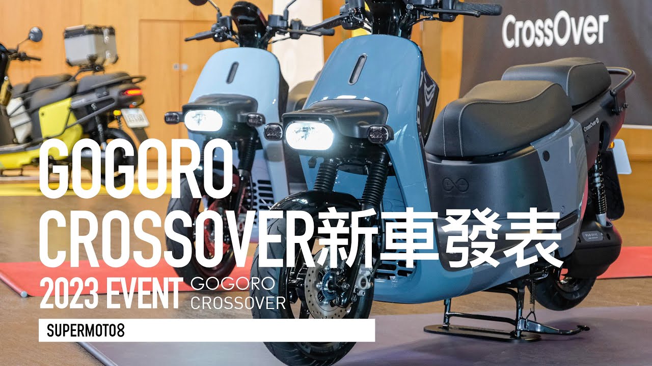 大空間 但真的好載嗎？Gogoro CrossOver 號稱要當機車界的SUV「開啟字幕」