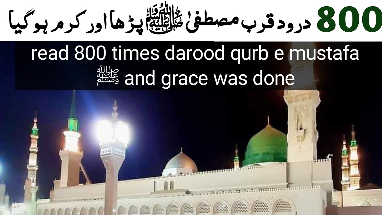 darood e qurb e mustafa ﷺ ki barkat o kamal