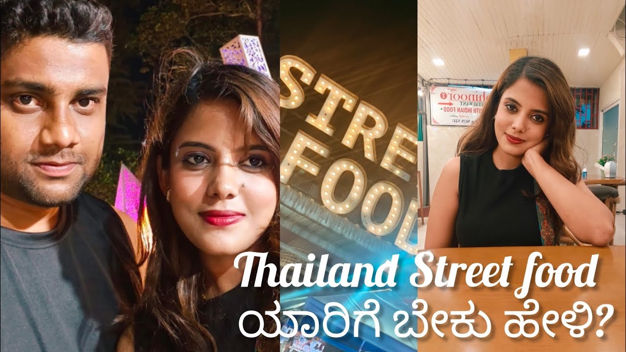 Thailand Street food ಯಾರಿಗೆ ಬೇಕು ಹೇಳಿ? #kannada #kannadavlog #vlogging 