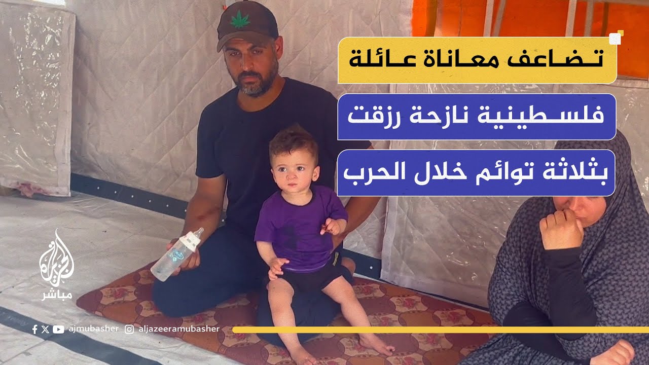 تضاعف معاناة عائلة فلسطينية نازحة رزقت بثلاثة توائم خلال الحرب