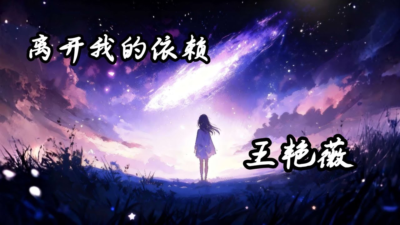 王艳薇 - 离开我的依赖『我来不及道声不安，有点混乱有点缓慢。』| 动态歌词 Lyrics |