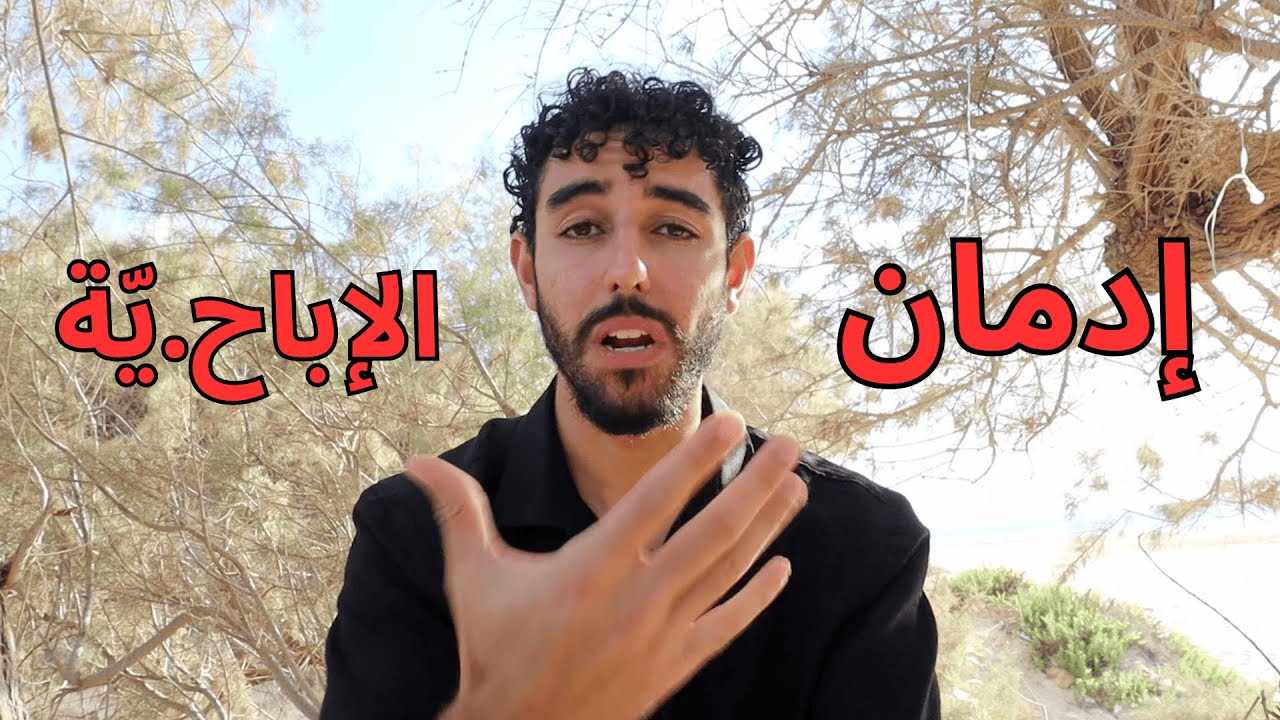 سبع سنين من العادة السرية | الحل النهائي!!