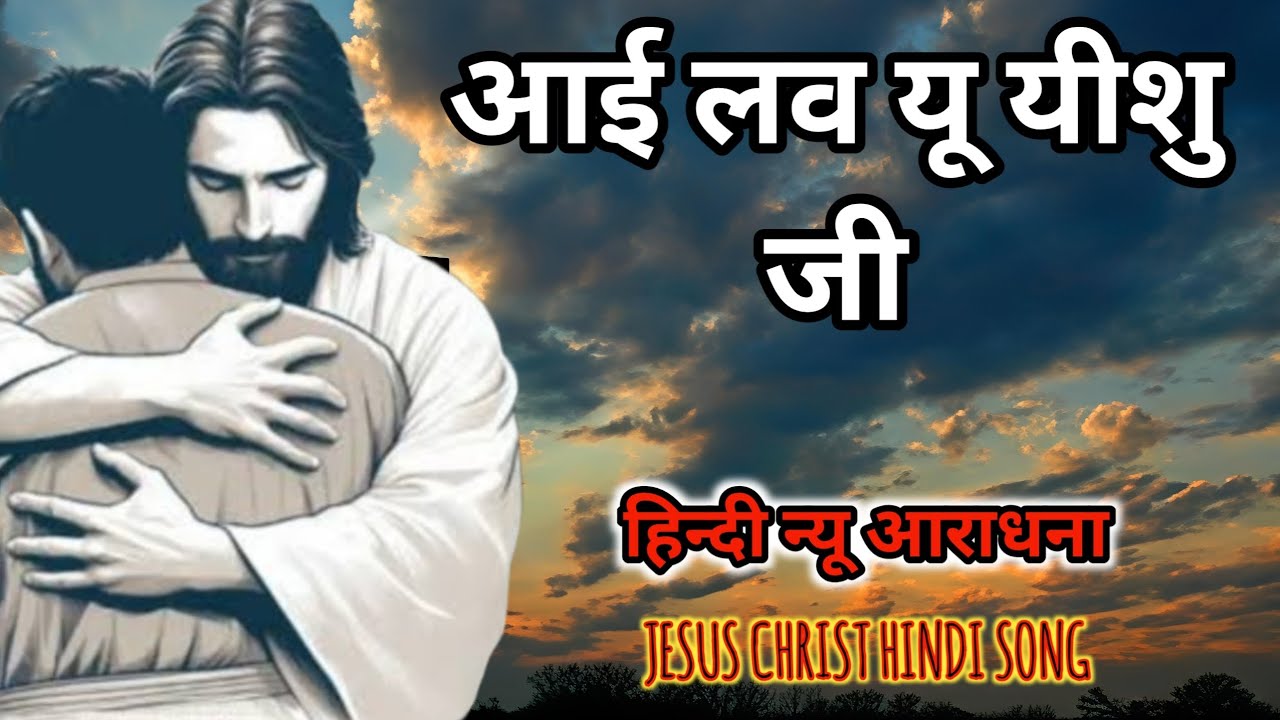 आई लव यू यीशु जी. हिन्दी न्यू आराधना । Jesus Christ Hindi song. #jesus #song #music 