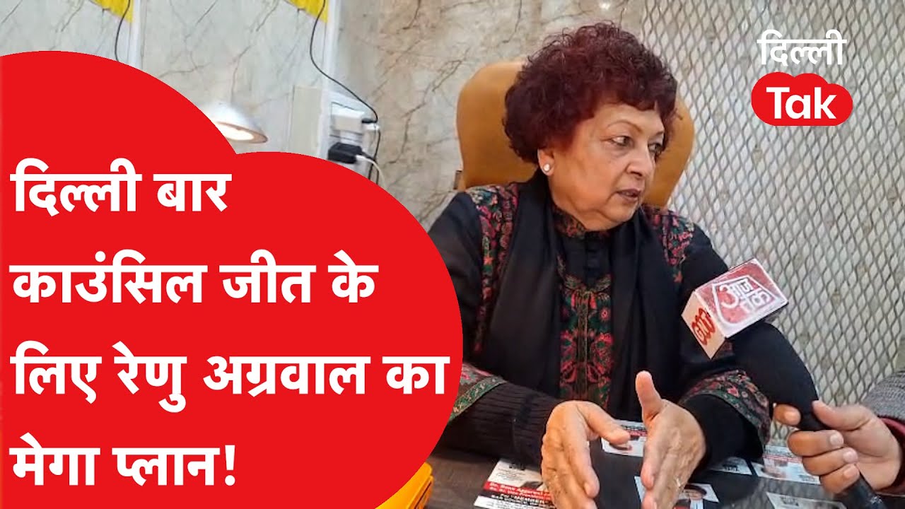 Delhi Bar Council Election 2026: दिल्ली बार काउंसिल जीत के लिए रेणु अग्रवाल का मेगा प्लान!।DilliTak