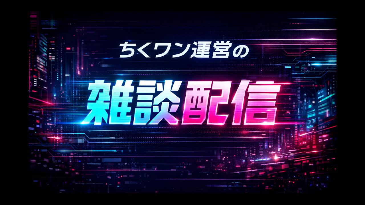 ちくワン運営の雑談配信【３月１７日】