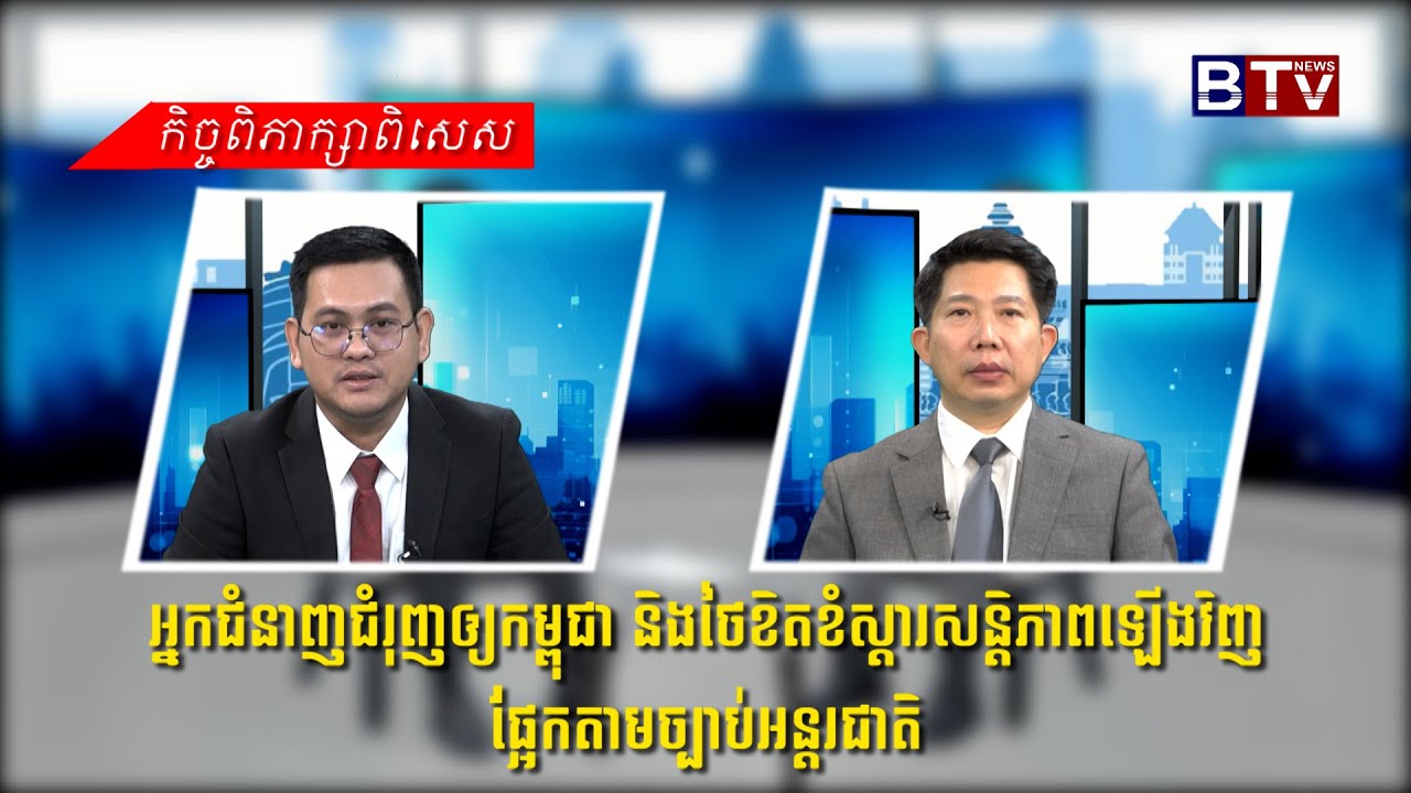 អ្នកជំនាញជំរុញឲ្យកម្ពុជា និងថៃខិតខំស្តារសន្តិភាពឡើងវិញផ្អែកតាមច្បាប់អន្តរជាតិ