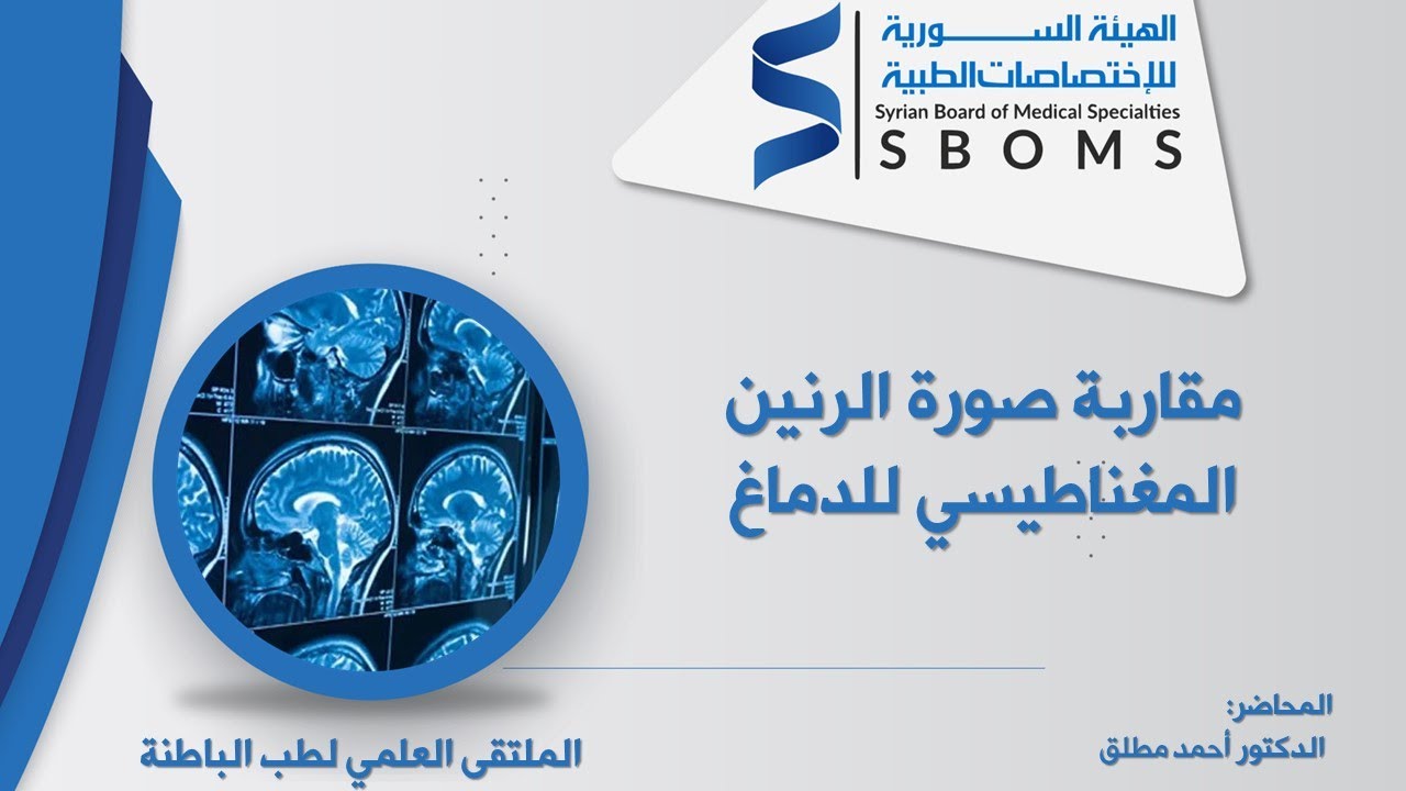 مقاربة صورة الرنين المغناطيسي للدماغ --  MRI approach to the brain