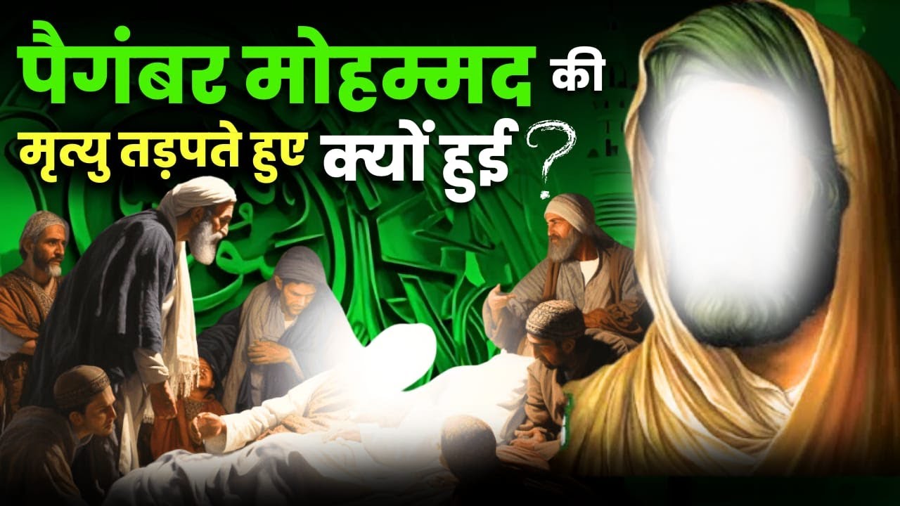 किसने मारा पैगंबर मोहम्मद को, कौन थी जहर देने वाली लड़की? | The Tragic Death Of Prophet Mohammad