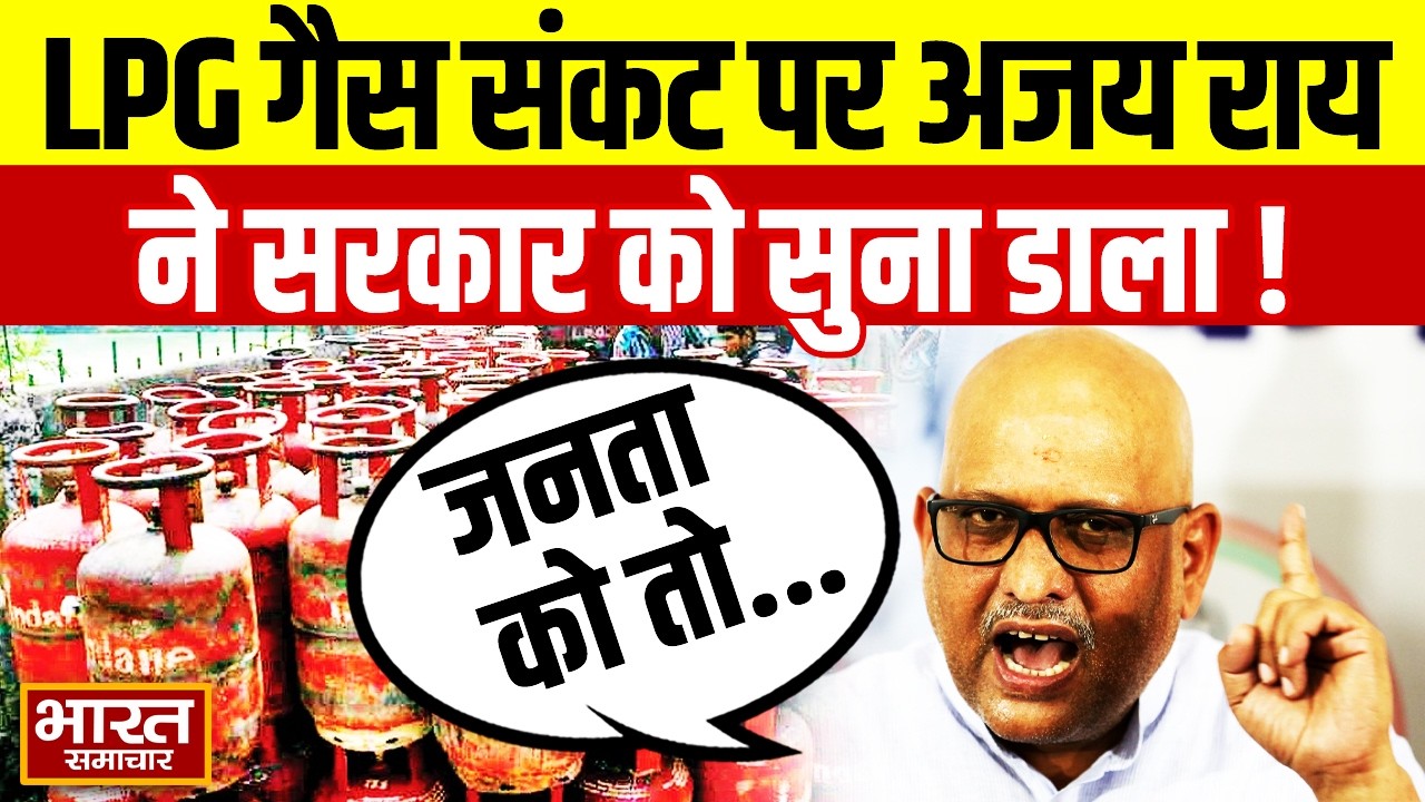 'जनता को फिर अकेला छोड़ देगी सरकार' LPG गैस संकट पर Ajay Rai का सरकार पर हमला!
